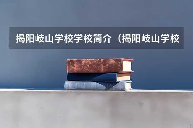 揭阳岐山学校学校简介（揭阳岐山学校办学成效）