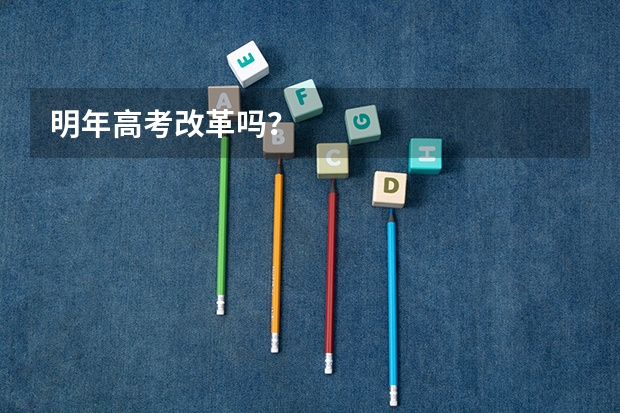 明年高考改革吗？