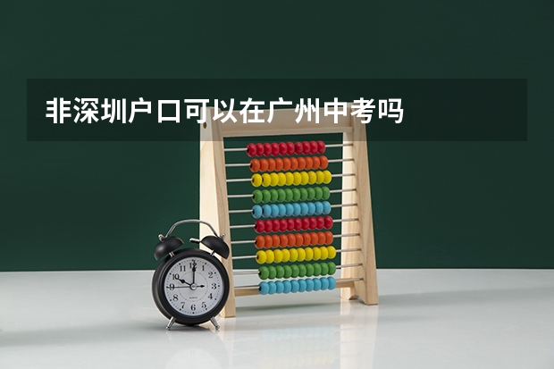非深圳户口可以在广州中考吗