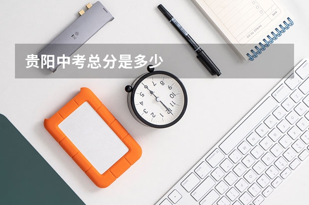贵阳中考总分是多少