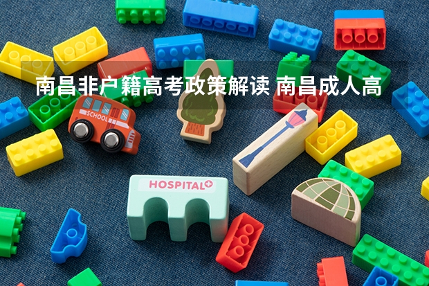 南昌非户籍高考政策解读 南昌成人高考报名时间/考试形式/录取工作