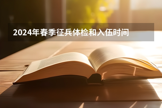 2024年春季征兵体检和入伍时间 2025河南高考改革政策