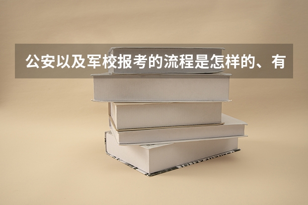 公安以及军校报考的流程是怎样的、有什么样的要求