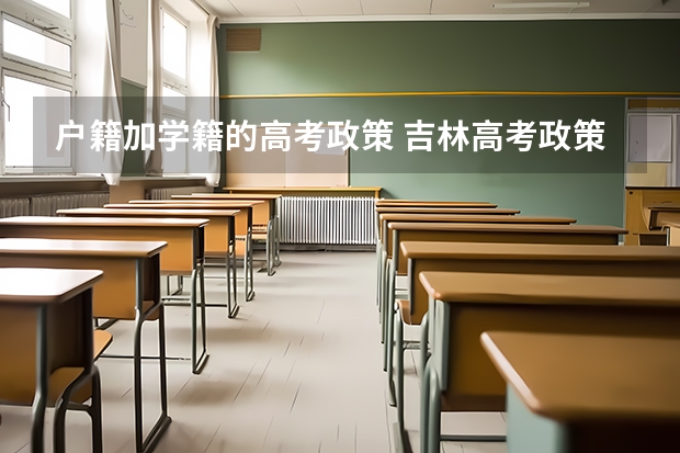 户籍加学籍的高考政策 吉林高考政策户籍学籍要求