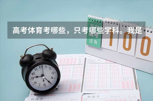 高考体育考哪些，只考哪些学科。我是篮球选的。