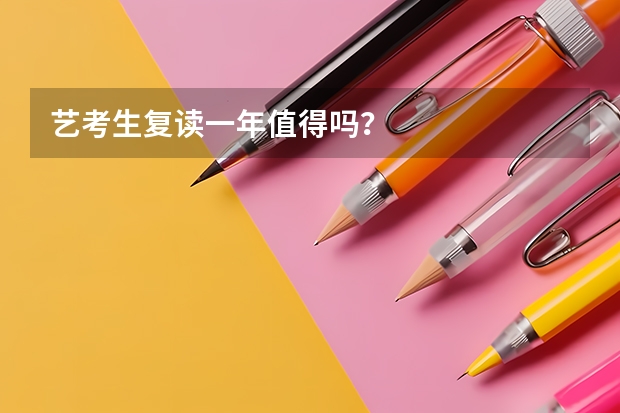 艺考生复读一年值得吗?