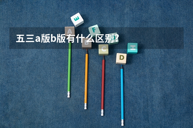 五三a版b版有什么区别?