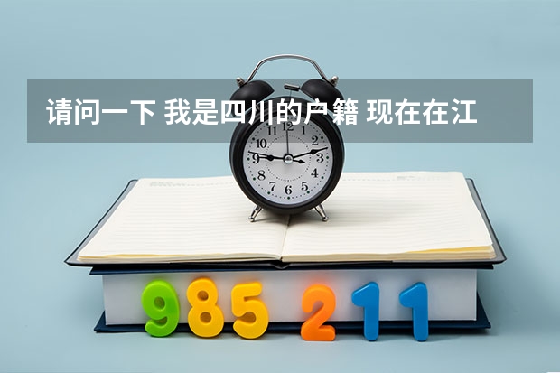 请问一下 我是四川的户籍 现在在江苏念书 能在江苏参加高考吗