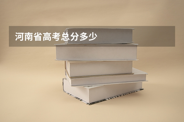 河南省高考总分多少
