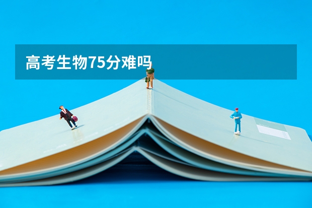高考生物75分难吗