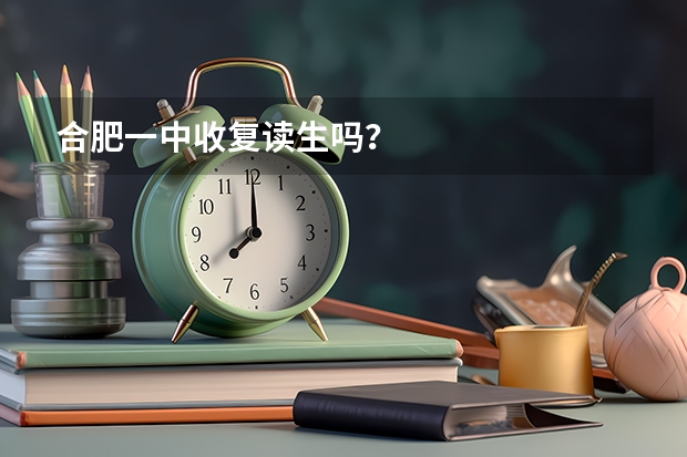 合肥一中收复读生吗？