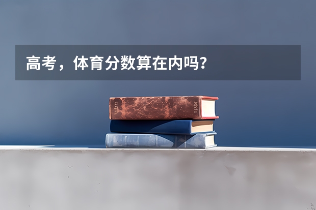 高考，体育分数算在内吗？