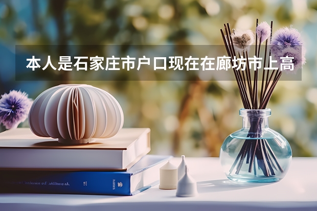 本人是石家庄市户口现在在廊坊市上高中请问学籍能转过来吗