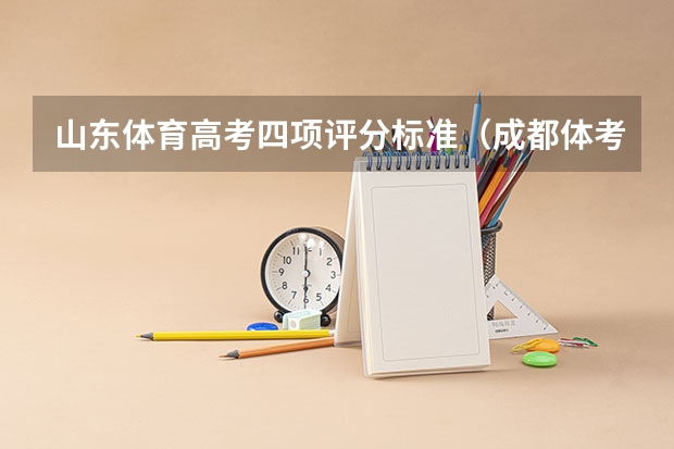 山东体育高考四项评分标准（成都体考评分标准2025）