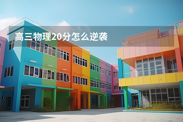 高三物理20分怎么逆袭