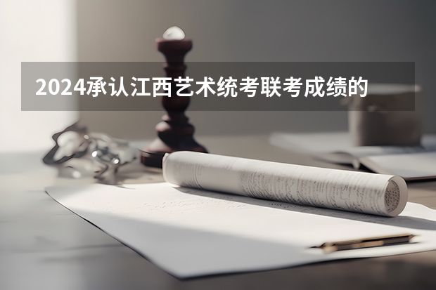2024承认江西艺术统考/联考成绩的学校有哪些