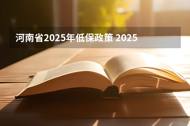 河南省2025年低保政策 2025河南高考可以复读不