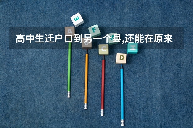 高中生迁户口到另一个县,还能在原来的学校上学吗,有影响吗
