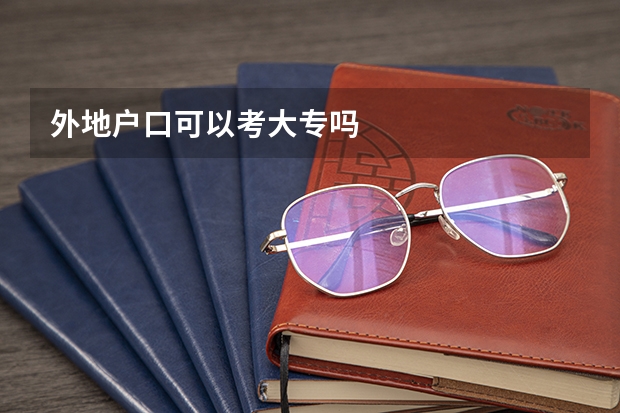 外地户口可以考大专吗