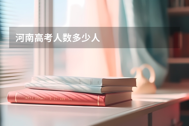 河南高考人数多少人