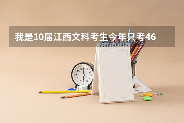 我是10届江西文科考生.今年只考466分，如果到临川一中复读学费是多少？