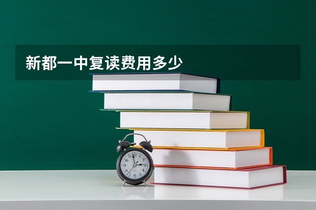 新都一中复读费用多少