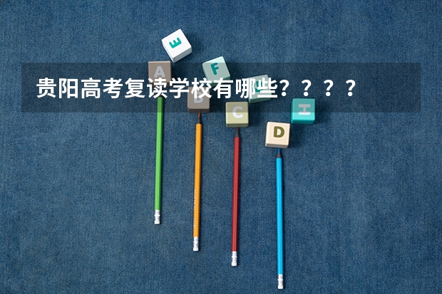 贵阳高考复读学校有哪些？？？？