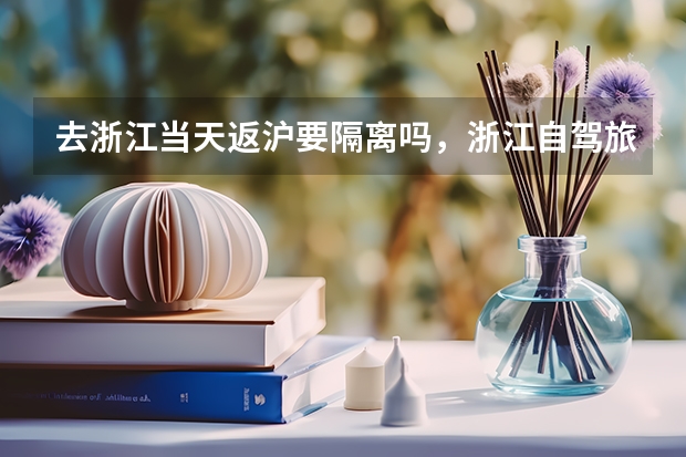 去浙江当天返沪要隔离吗,浙江自驾旅游返沪