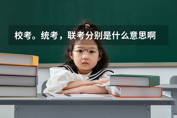 校考。统考，联考分别是什么意思啊
