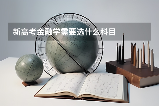 新高考金融学需要选什么科目