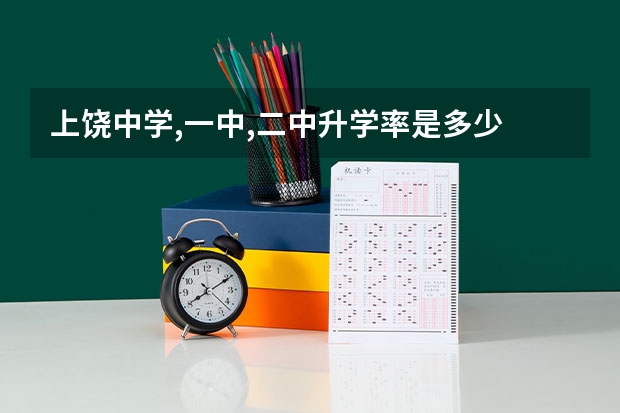 上饶中学,一中,二中升学率是多少