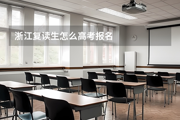 浙江复读生怎么高考报名