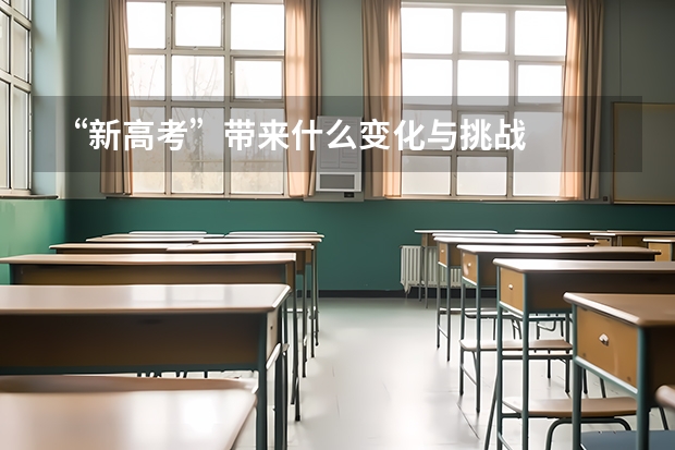 “新高考”带来什么变化与挑战