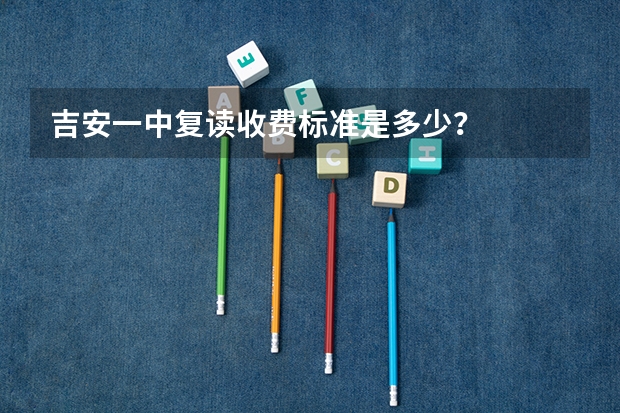 吉安一中复读收费标准是多少？