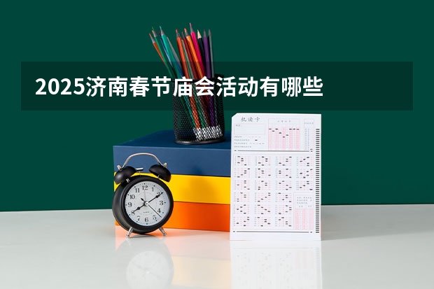 2025济南春节庙会活动有哪些
