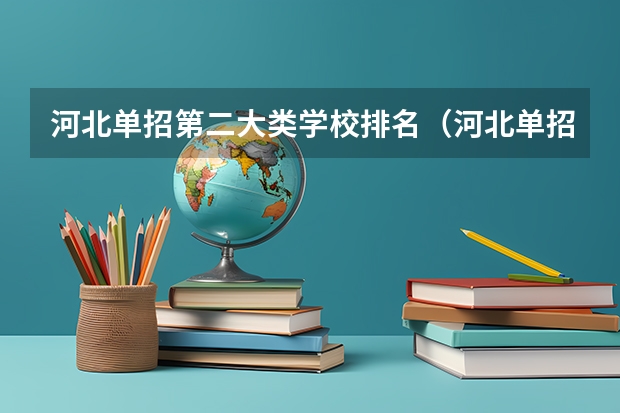 河北单招第二大类学校排名（河北单招最好的三所大学）