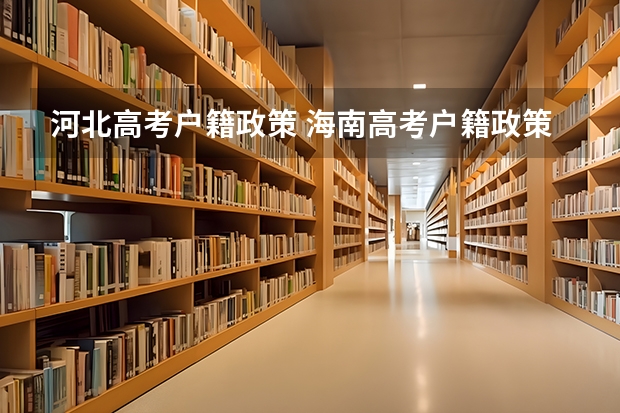 河北高考户籍政策 海南高考户籍政策