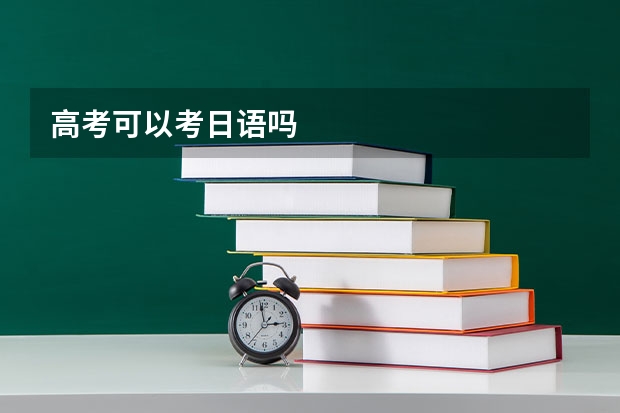 高考可以考日语吗