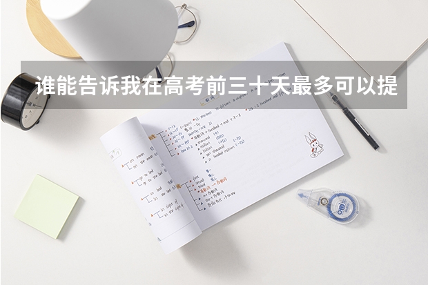 谁能告诉我在高考前三十天最多可以提高多少分,不惜一切代价!!!