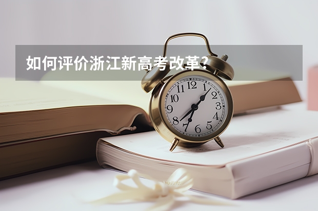 如何评价浙江新高考改革?