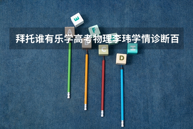 拜托谁有乐学高考物理李玮学情诊断百度云资源求分享万分感谢（真心诚意求取有道精品课高考刘杰物理二轮双一流百度云视频资源）