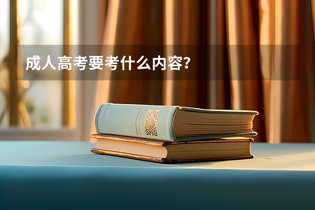 成人高考要考什么内容？