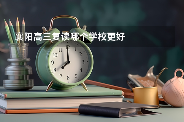 襄阳高三复读哪个学校更好