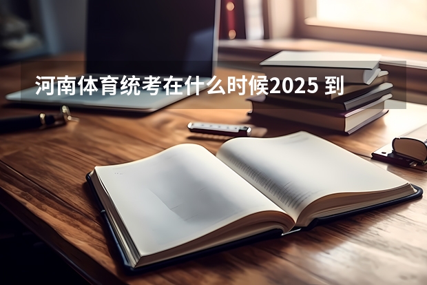 河南体育统考在什么时候2025 到2025年全国新建或改扩建1000个左右体育公园