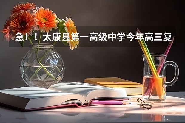 急！！太康县第一高级中学今年高三复读班是如何收费的？越详细越好