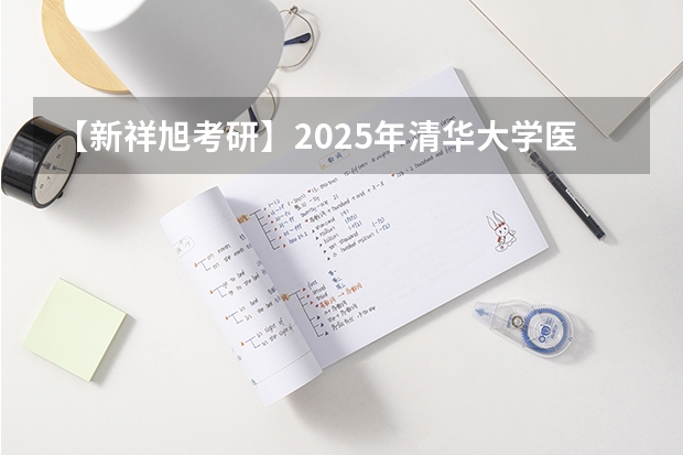 【新祥旭考研】2025年清华大学医学院生物医学工程（学硕）考研经验参考书复试指导（2025西南交通大学信息科学与技术学院考研干货（含经验）分享）