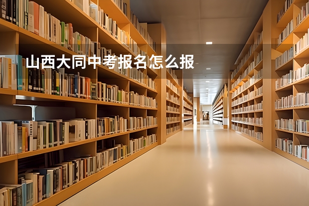 山西大同中考报名怎么报