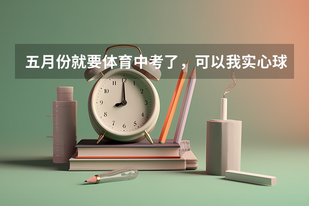五月份就要体育中考了，可以我实心球好差，七分得四分，老师建议我去练引体向上，该怎么练呢，我俯卧撑一
