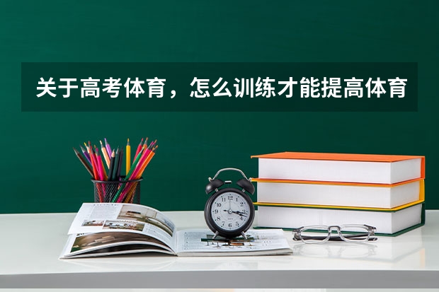 关于高考体育,怎么训练才能提高体育成绩啊!