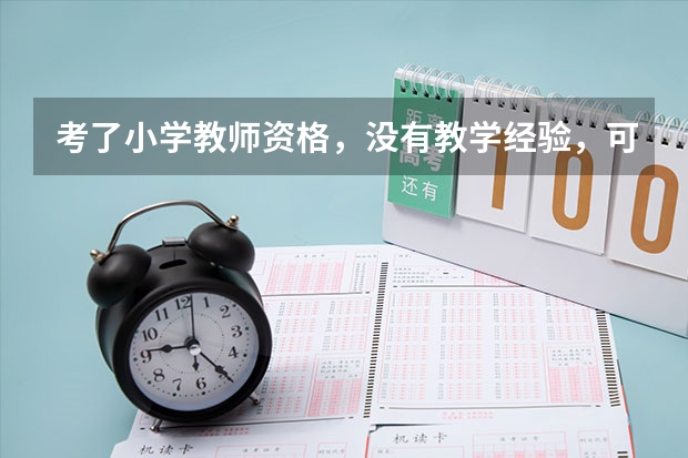 考了小学教师资格，没有教学经验，可以去私立幼儿园当老师吗？